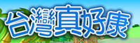 台灣真好康 台灣真好康