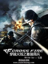 穿越火線之最強傭兵封面