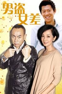 男盜女差 男盜女差