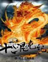 十二混沌紀