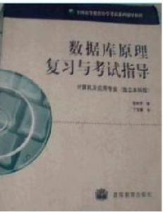 資料庫原理複習與考試指導 資料庫原理複習與考試指導