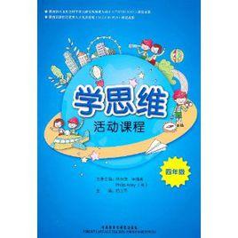 學思維活動課程 學思維活動課程