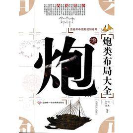 炮類布局大全 炮類布局大全