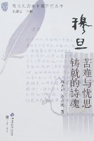 穆旦:苦難與憂思鑄就的詩魂 穆旦:苦難與憂思鑄就的詩魂