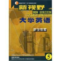 新視野大學英語聽說教程5 新視野大學英語聽說教程5