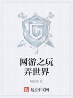 網遊之玩弄世界 網遊之玩弄世界