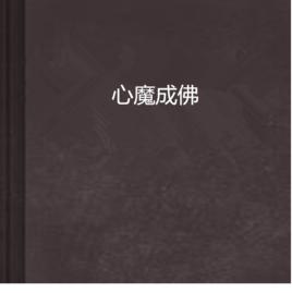 心魔成佛 心魔成佛