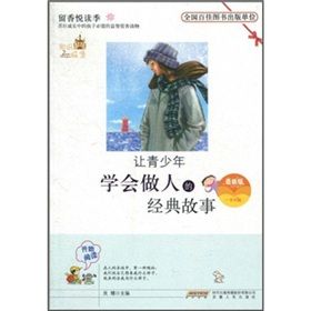 《讓青少年學會做人的經典故事》 《讓青少年學會做人的經典故事》