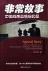 《非常故事中國同性戀情感實錄》 《非常故事中國同性戀情感實錄》