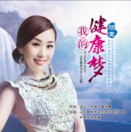 我的健康夢 我的健康夢