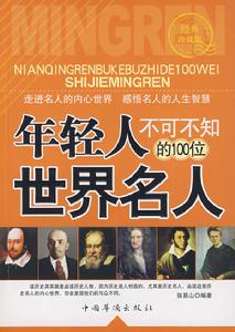 年輕人不可不知的100位世界名人 年輕人不可不知的100位世界名人