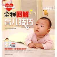 全程圖解育兒技巧 全程圖解育兒技巧