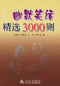 幽默笑話精選3000則 幽默笑話精選3000則