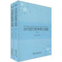當代西方哲學兩大思潮