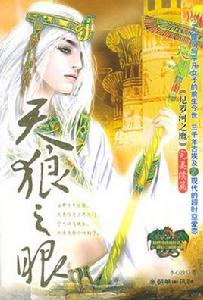 天狼之眼 天狼之眼