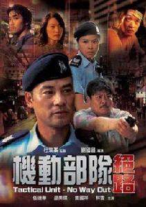 機動部隊:絕路 機動部隊:絕路