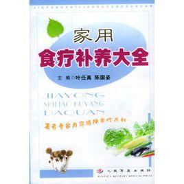 家用食療補養大全 家用食療補養大全