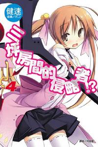 三坪房間的侵略者！?[健速著作的輕小說]