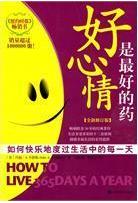 好心情是最好的藥 好心情是最好的藥