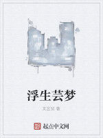 浮生芸夢 浮生芸夢