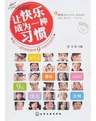 快樂是一種習慣 快樂是一種習慣