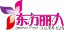 東方麗人美甲加盟連鎖機構 東方麗人美甲加盟連鎖機構