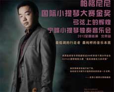 寧峰小提琴獨奏音樂會