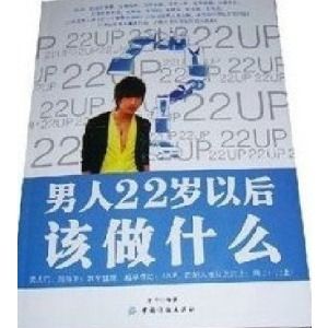 《男人22歲以後該做什麼》 《男人22歲以後該做什麼》