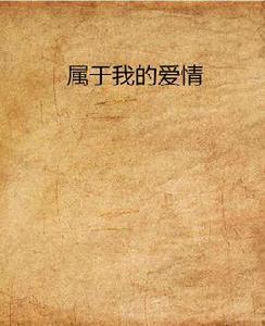 屬於我的愛情 屬於我的愛情