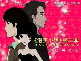 泡芙小姐第二季 泡芙小姐第二季
