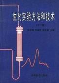 生化實驗方法和技術