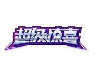 超級驚喜 超級驚喜