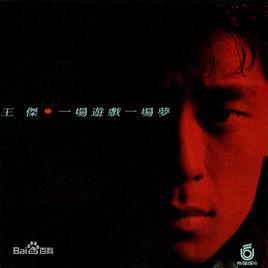 安妮[1987年王傑演唱歌曲]