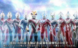 奧特10勇士 奧特10勇士