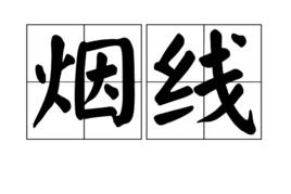 煙線 煙線