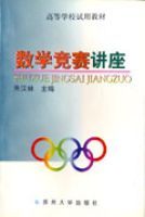 數學競賽講座 數學競賽講座