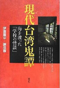 現代台灣鬼譚 現代台灣鬼譚