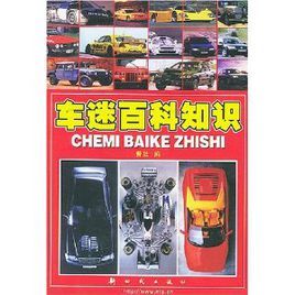 車迷百科知識 車迷百科知識