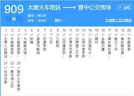 太原公交909路 太原公交909路