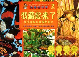 2歲以上-我藏起來了-關於動物怎樣保護自己 2歲以上-我藏起來了-關於動物怎樣保護自己