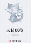 武偵影校 武偵影校