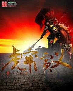 虎牢演義 虎牢演義