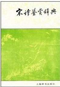 《春居雜興》 《春居雜興》