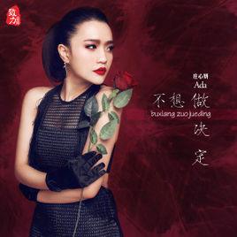 不想做決定[莊心妍2015年專輯]