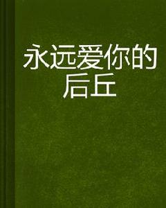永遠愛你的後丘 永遠愛你的後丘