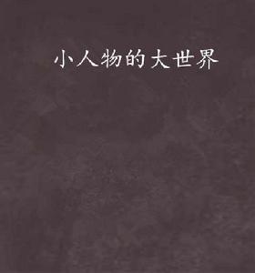 小人物的大世界 小人物的大世界