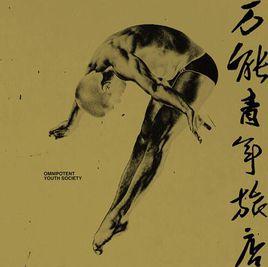 揪心的玩笑與漫長的白日夢 揪心的玩笑與漫長的白日夢