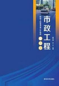 市政工程[清華大學出版社出版圖書]