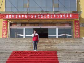 潞城職業高中 潞城職業高中