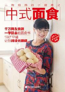 二狗媽媽的小廚房之中式麵食 二狗媽媽的小廚房之中式麵食
